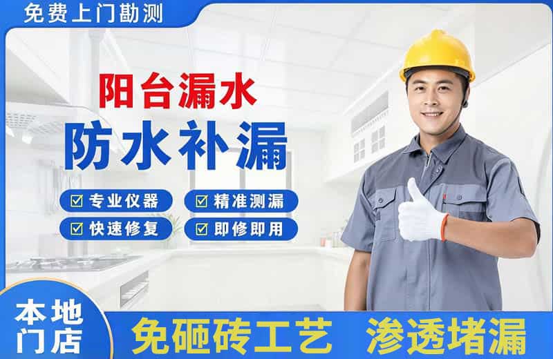 上栗阳台漏水维修