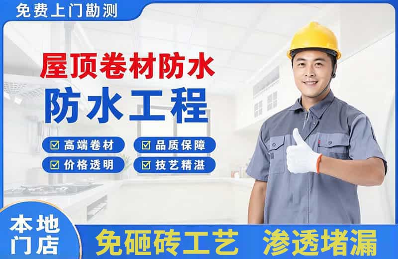 上栗屋顶卷材防水